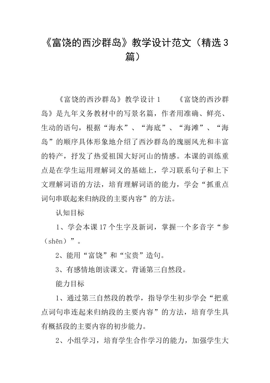 《富饶的西沙群岛》教学设计范文_第1页