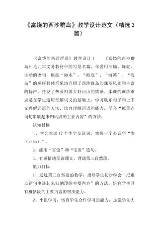 《富饶的西沙群岛》教学设计范文
