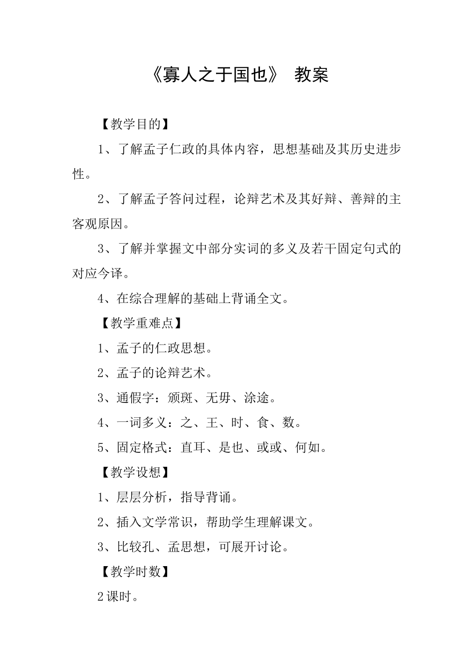 《寡人之于国也》教案_第1页