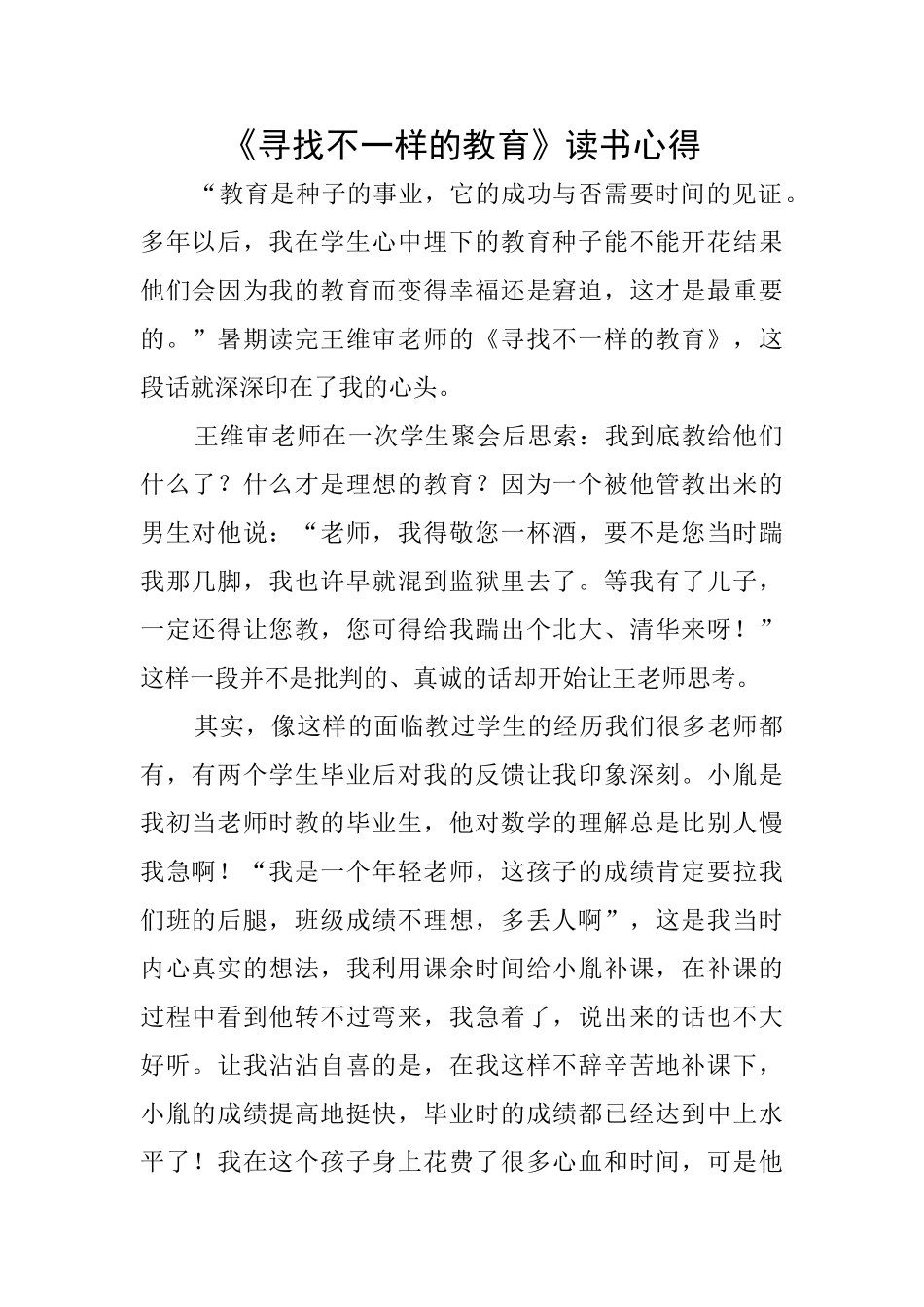 《寻找不一样的教育》读书心得_第1页