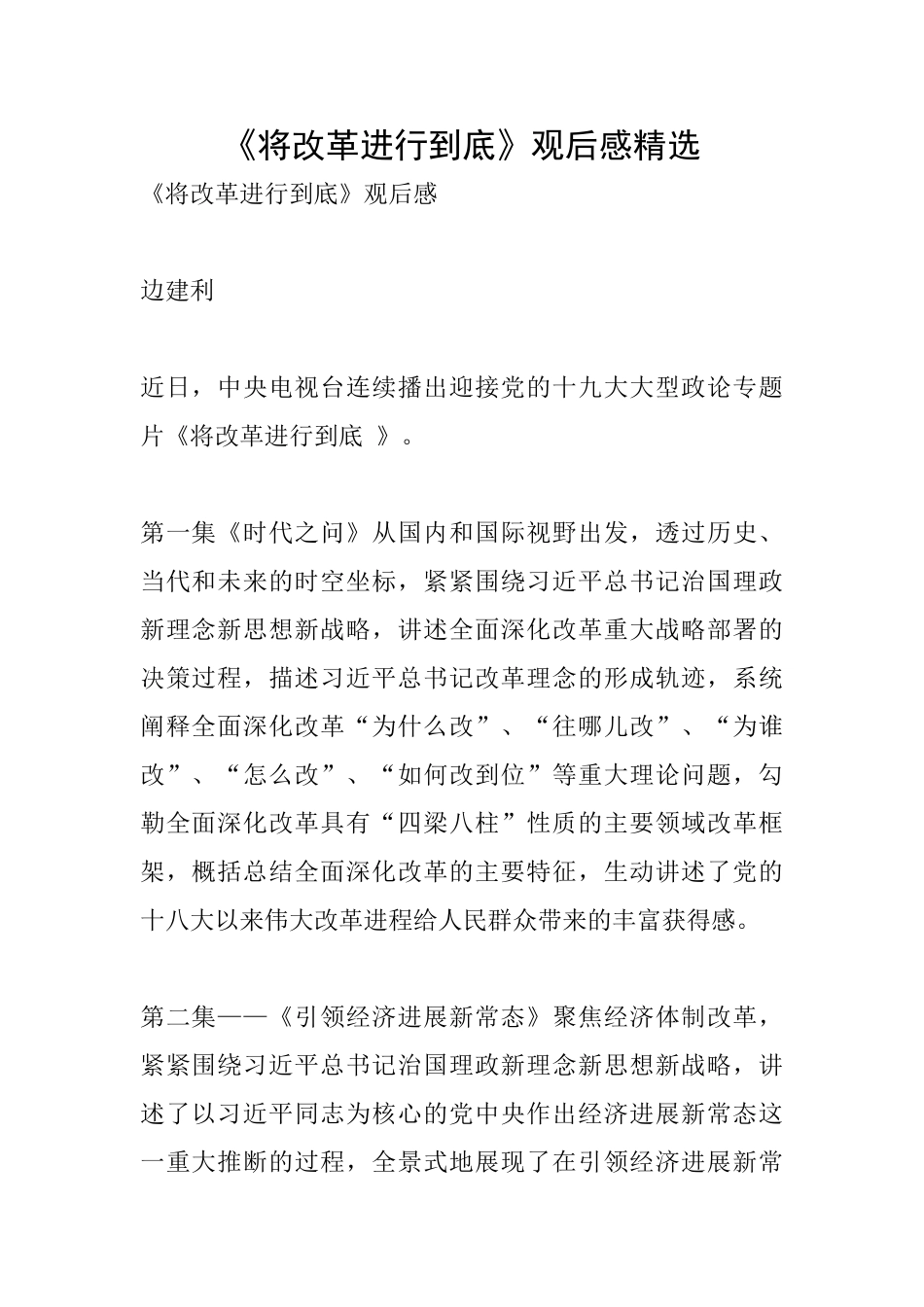 《将改革进行到底》观后感精选_第1页