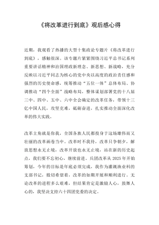 《将改革进行到底》观后感心得