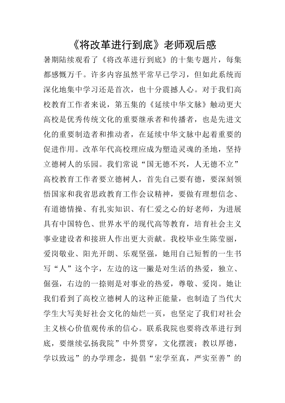 《将改革进行到底》教师观后感_第1页