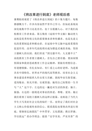 《将改革进行到底》教师观后感