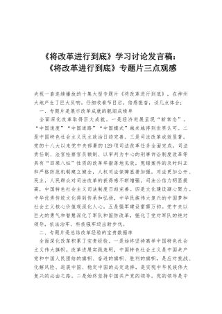 《将改革进行到底》学习讨论发言稿：《将改革进行到底》专题片三点观感
