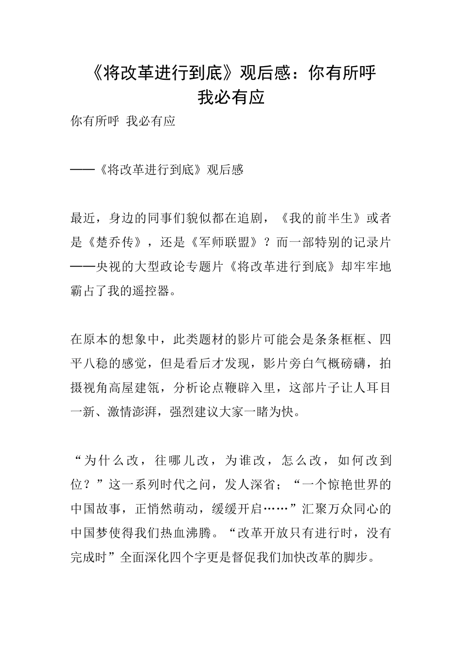 《将改革进行到底》观后感：你有所呼我必有应_第1页