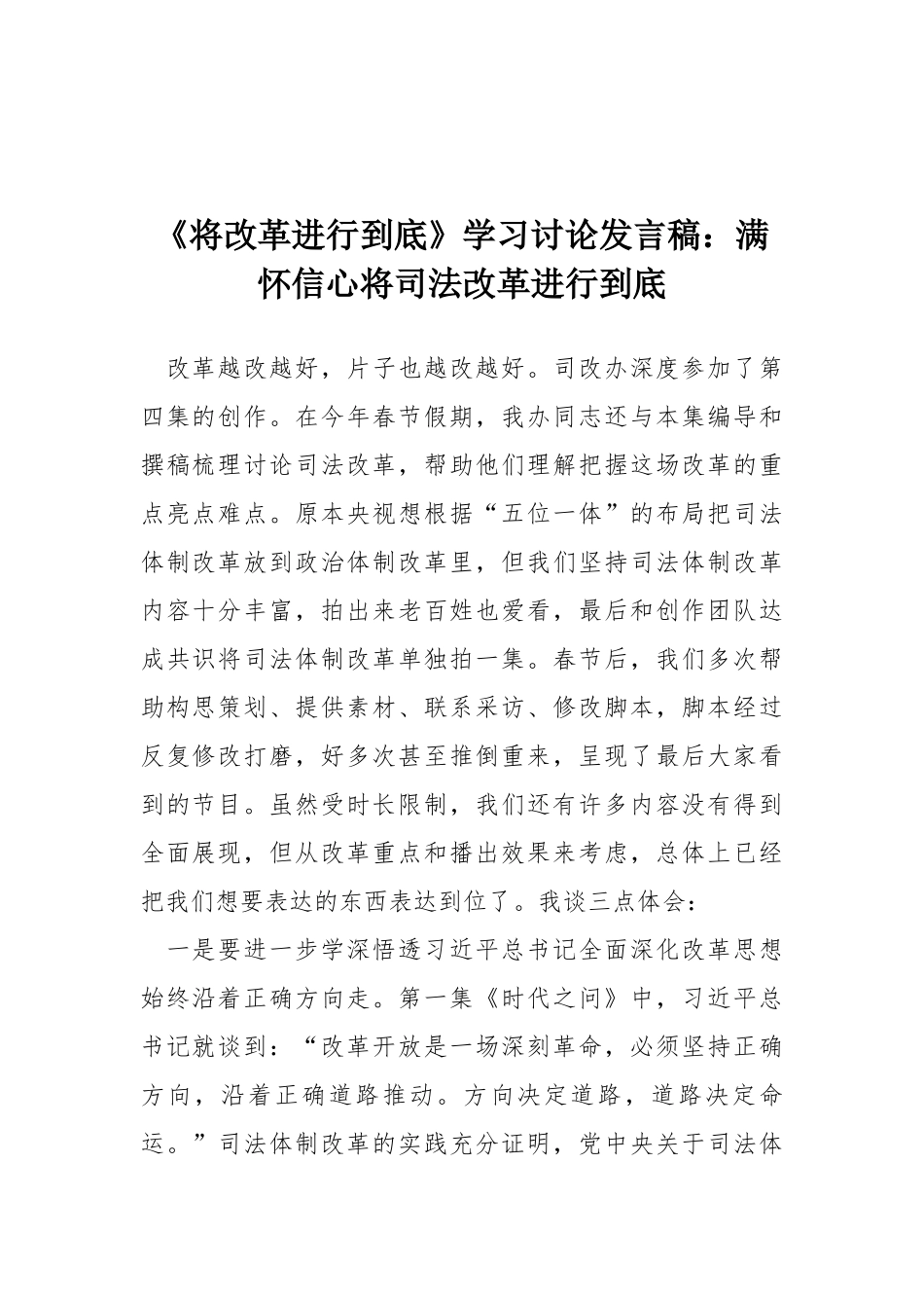 《将改革进行到底》学习讨论发言稿：满怀信心将司法改革进行到底_第1页