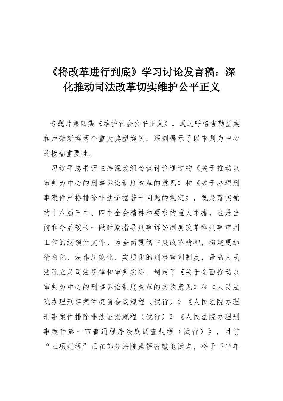 《将改革进行到底》学习讨论发言稿：深入推进司法改革切实维护公平正义_第1页