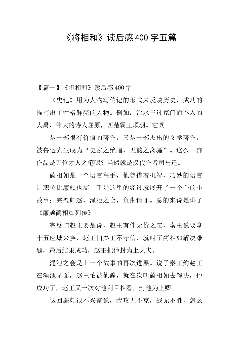 《将相和》读后感400字五篇_第1页