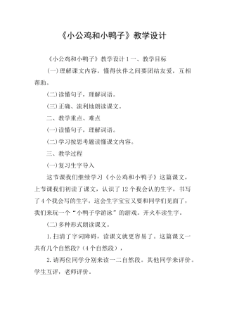 《小公鸡和小鸭子》教学设计