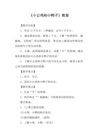 《小公鸡和小鸭子》教案