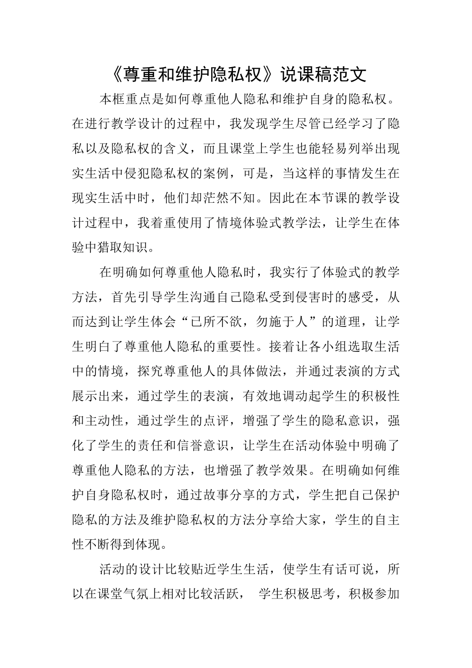 《尊重和维护隐私权》说课稿范文_第1页