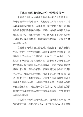 《尊重和维护隐私权》说课稿范文