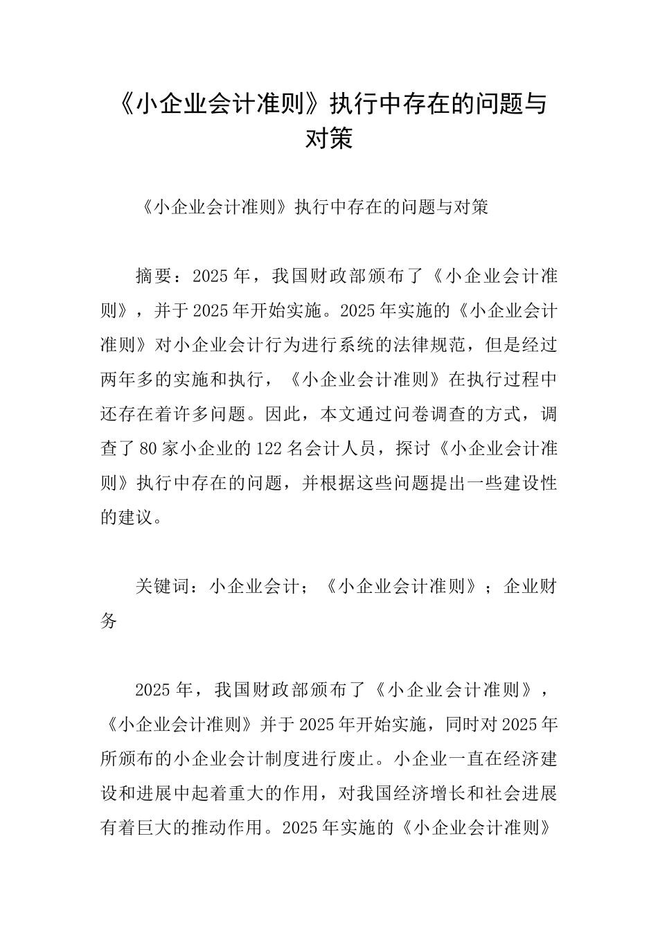 《小企业会计准则》执行中存在的问题与对策_第1页