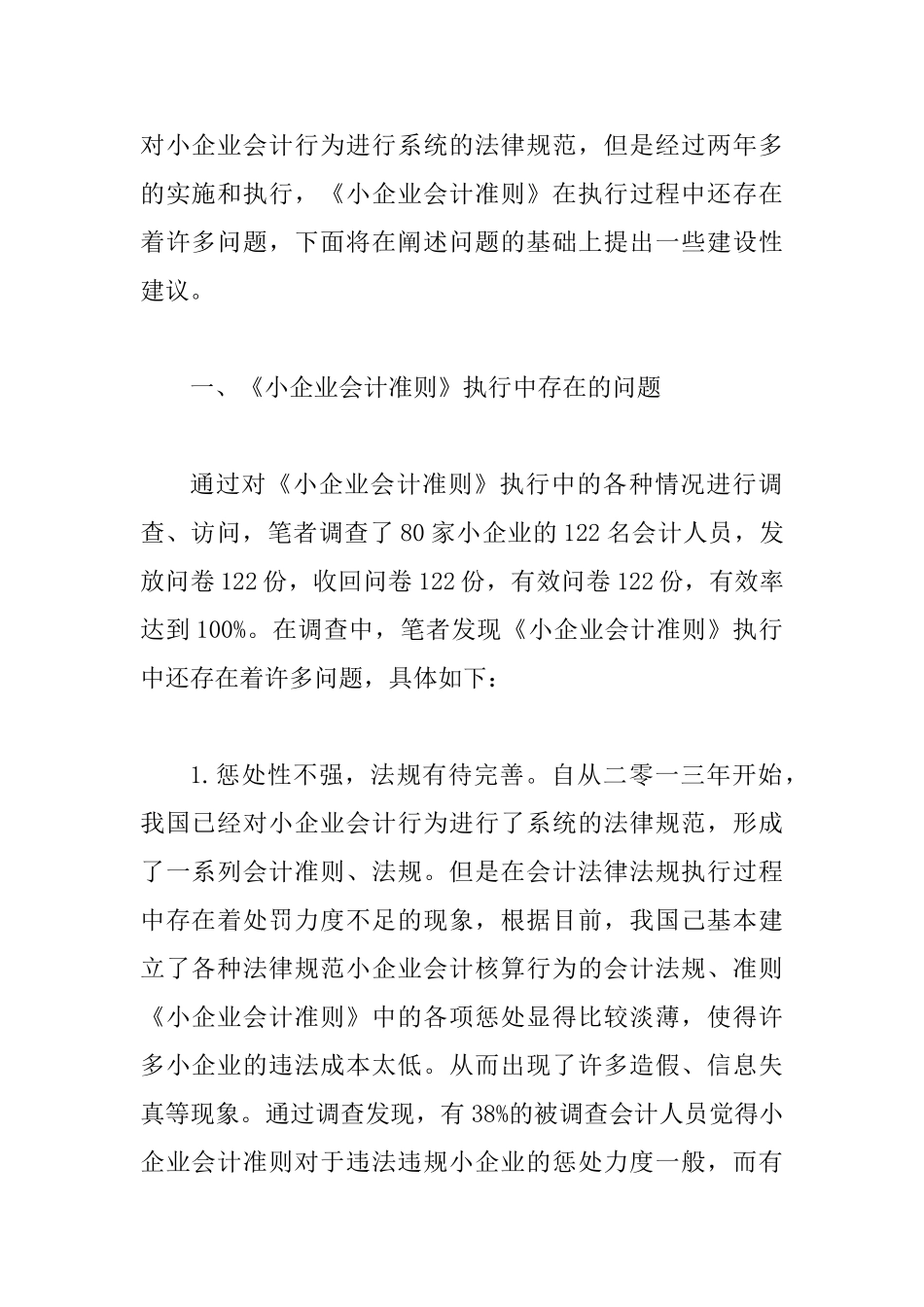 《小企业会计准则》执行中存在的问题与对策_第2页