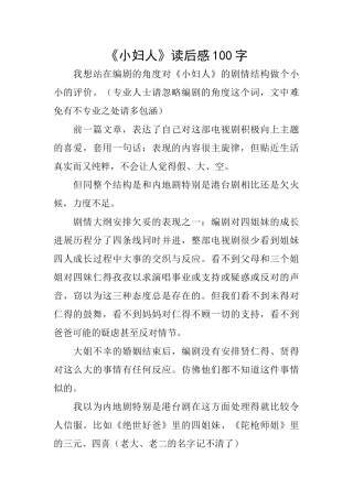 《小妇人》读后感100字