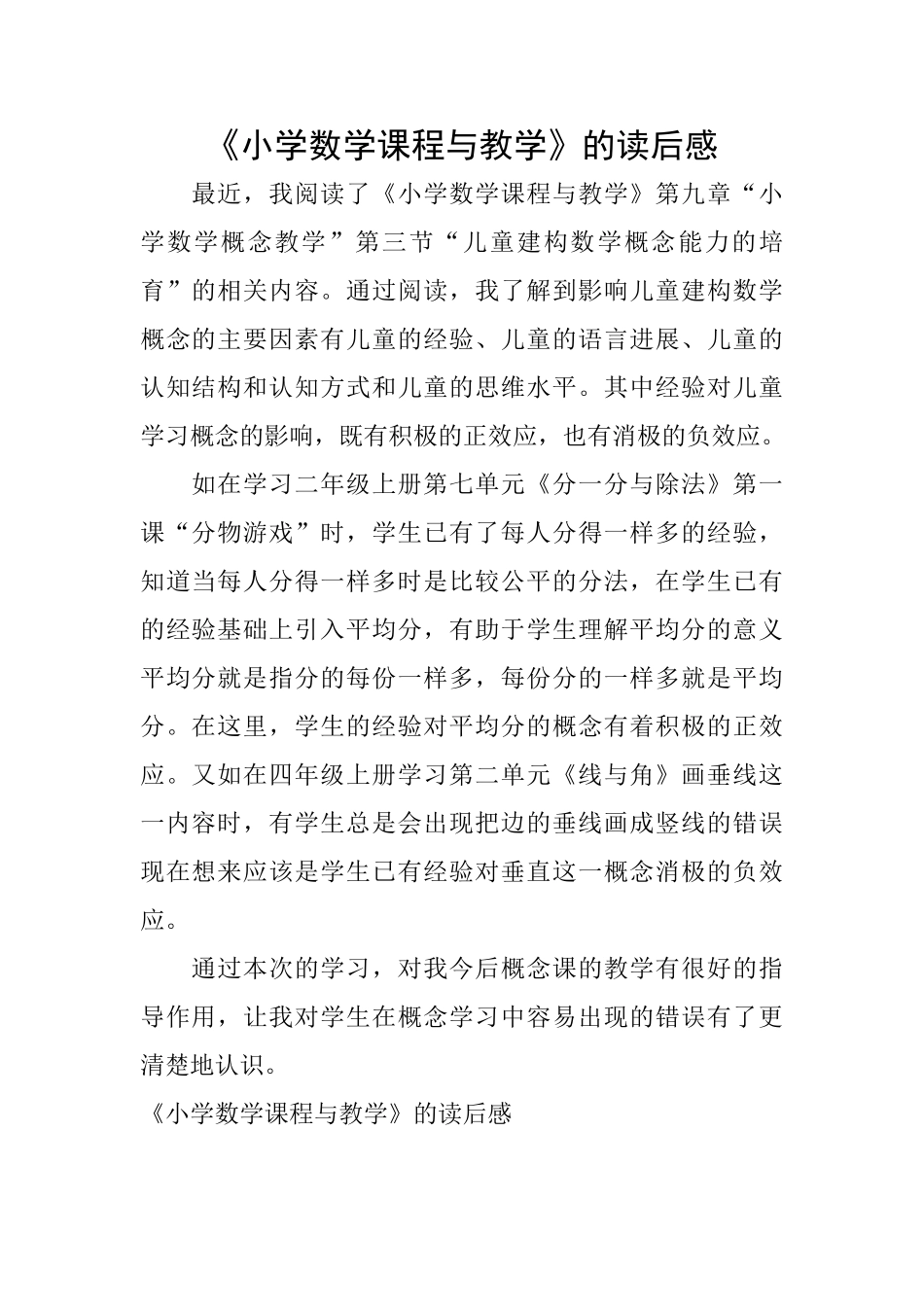 《小学数学课程与教学》的读后感_第1页