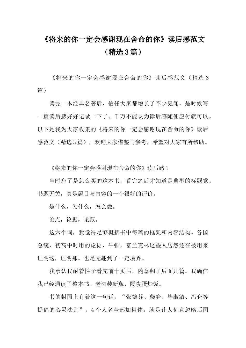 《将来的你一定会感谢现在拼命的你》读后感范文_第1页