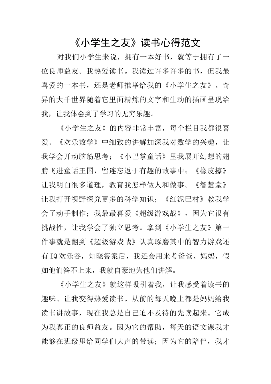 《小学生之友》读书心得范文_第1页