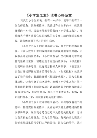 《小学生之友》读书心得范文