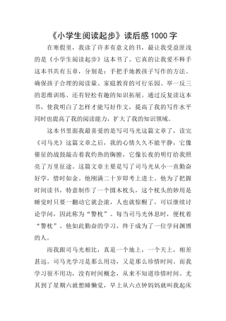 《小学生阅读起步》读后感1000字