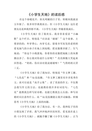 《小学生天地》的读后感