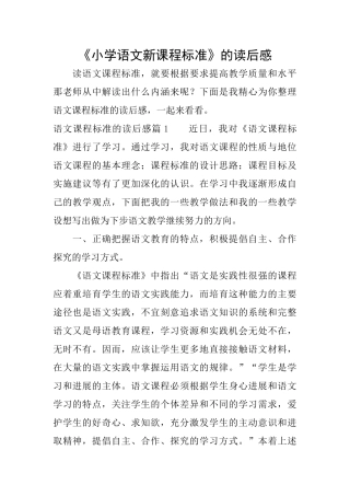 《小学语文新课程标准》的读后感