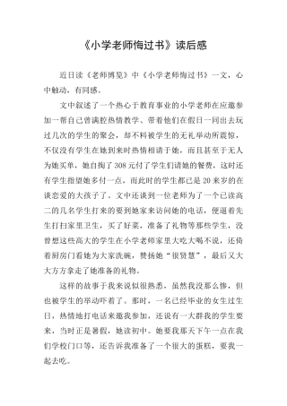 《小学老师悔过书》读后感