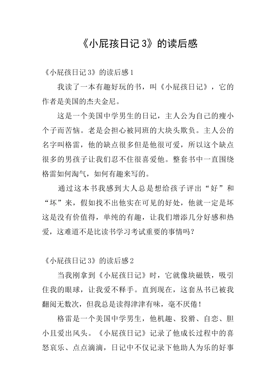 《小屁孩日记3》的读后感_第1页