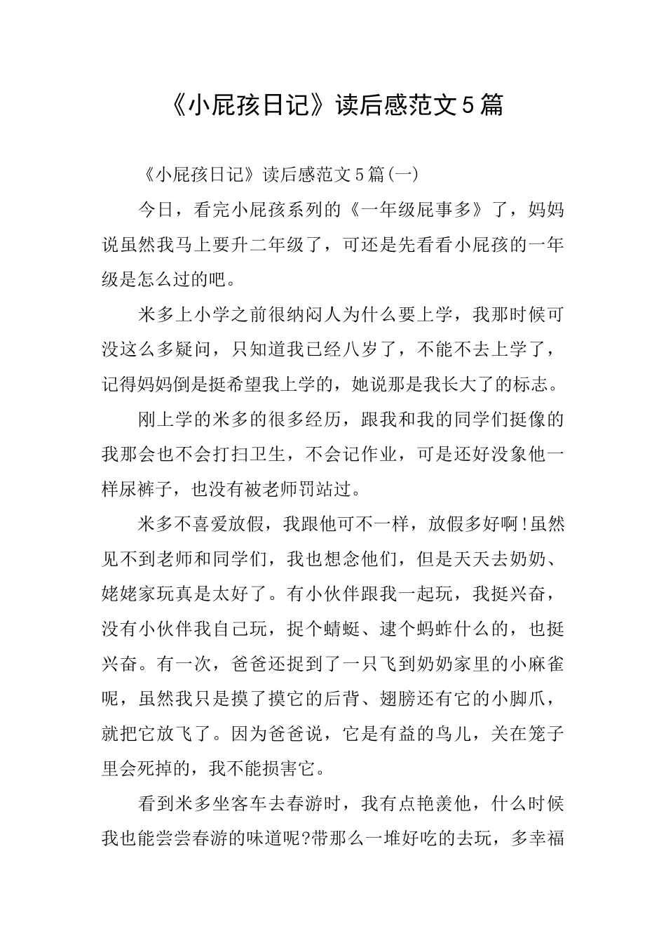 《小屁孩日记》读后感范文5篇_第1页