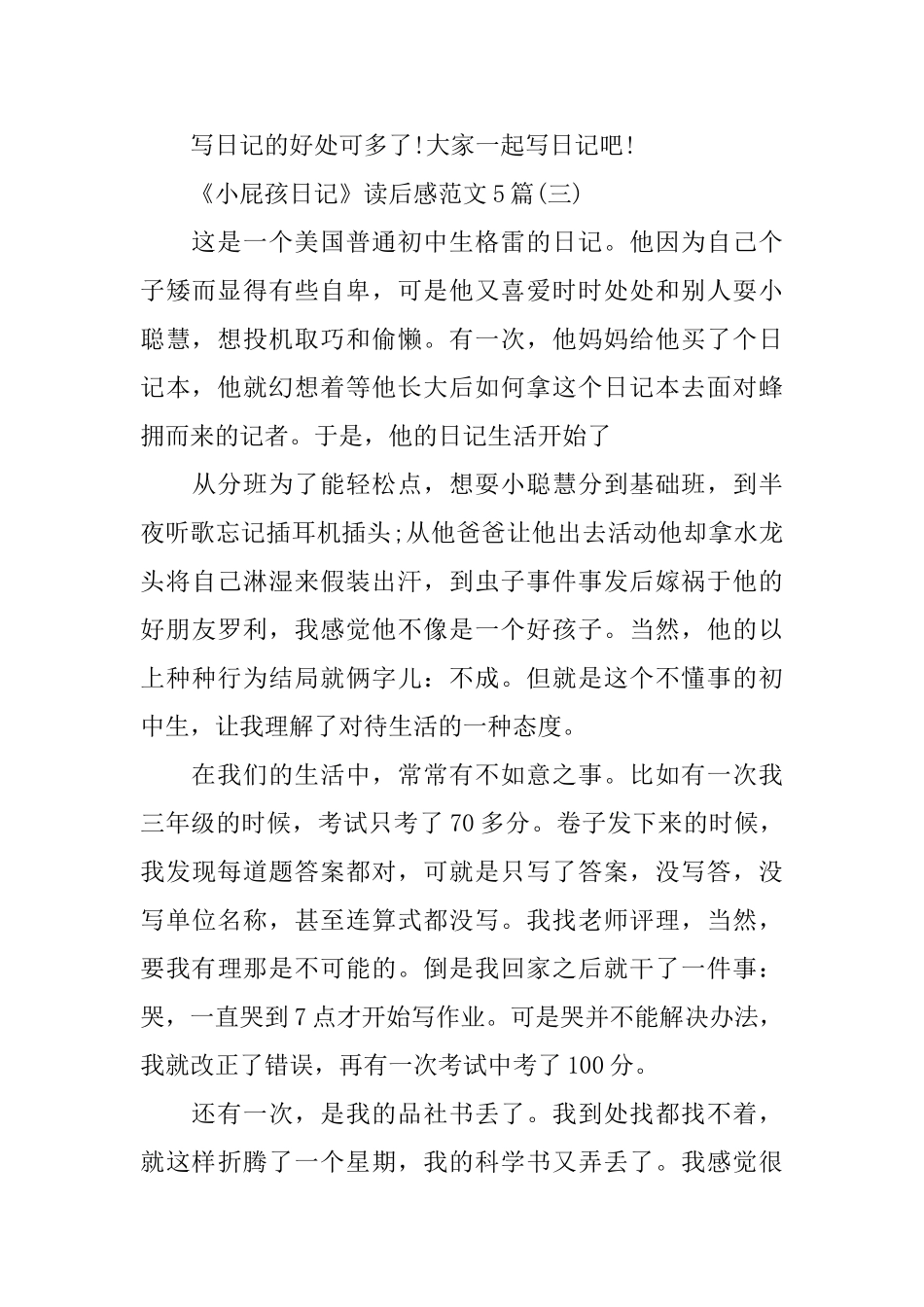 《小屁孩日记》读后感范文5篇_第3页