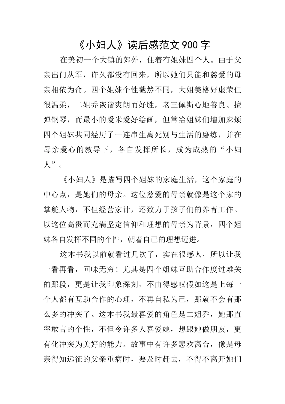 《小妇人》读后感范文900字_第1页