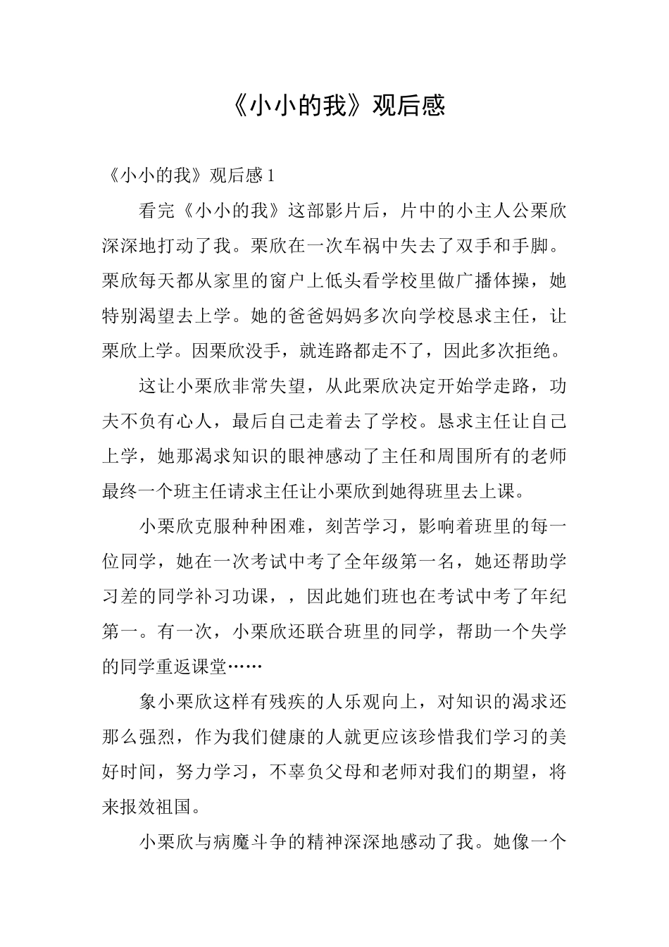 《小小的我》观后感_第1页