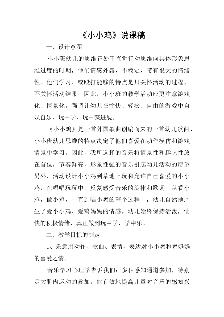 《小小鸡》说课稿_第1页