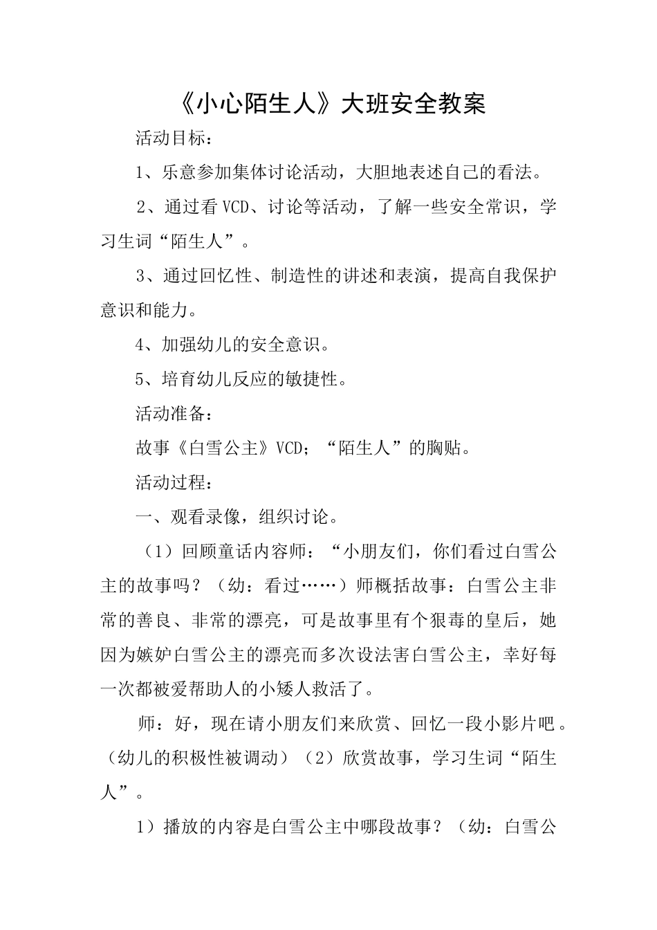 《小心陌生人》大班安全教案_第1页