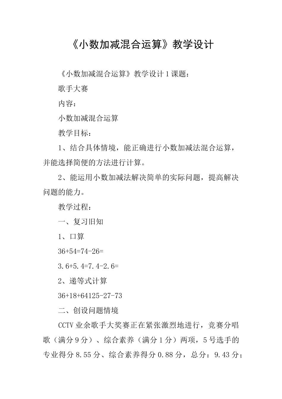 《小数加减混合运算》教学设计_第1页