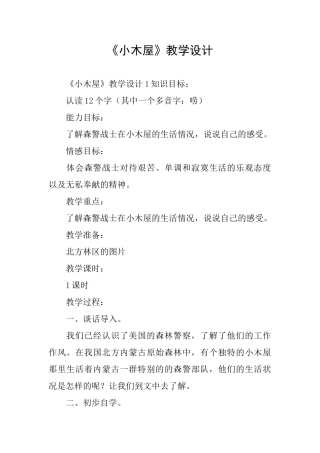 《小木屋》教学设计