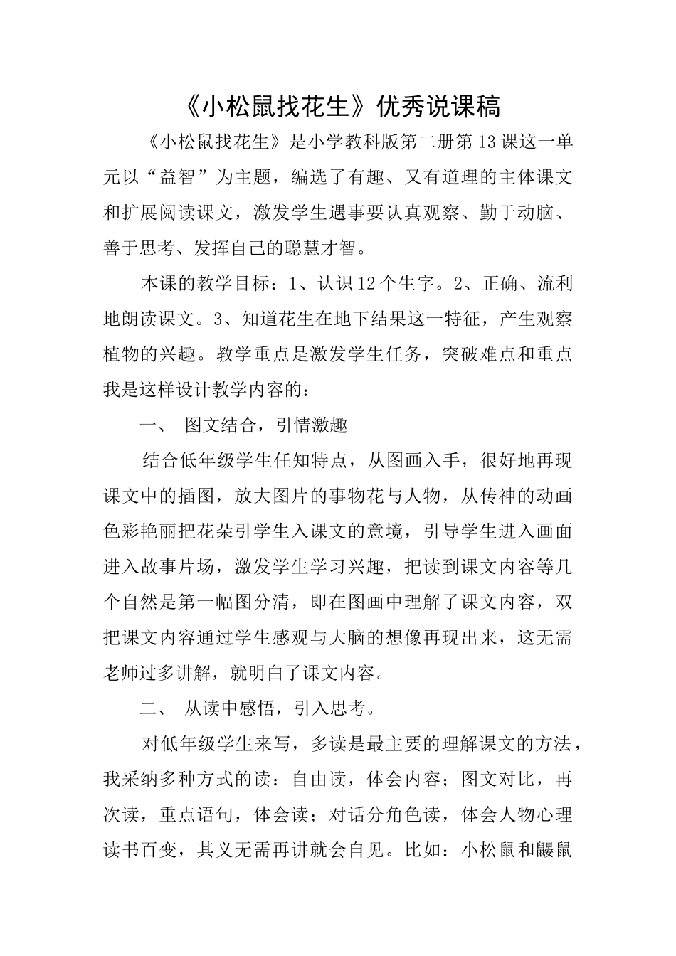 《小松鼠找花生》优秀说课稿_第1页