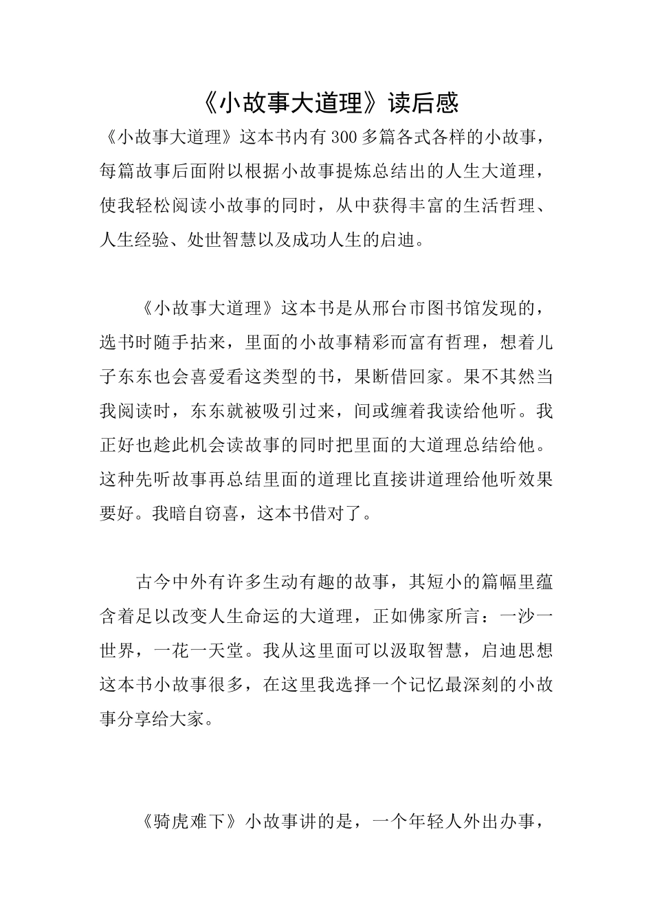 《小故事大道理》读后感_第1页