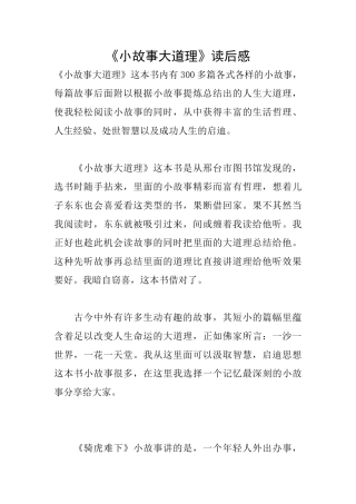 《小故事大道理》读后感