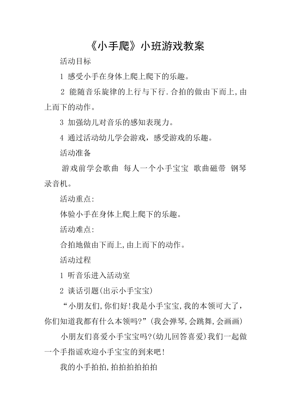 《小手爬》小班游戏教案_第1页