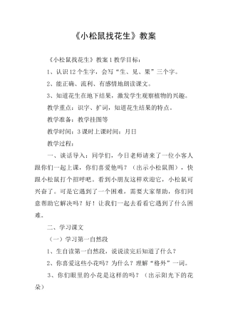 《小松鼠找花生》教案
