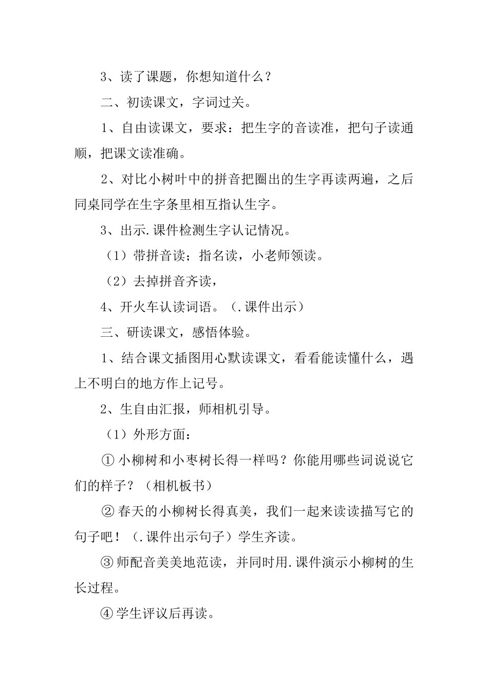 《小柳树和小枣树》教案范文_第2页