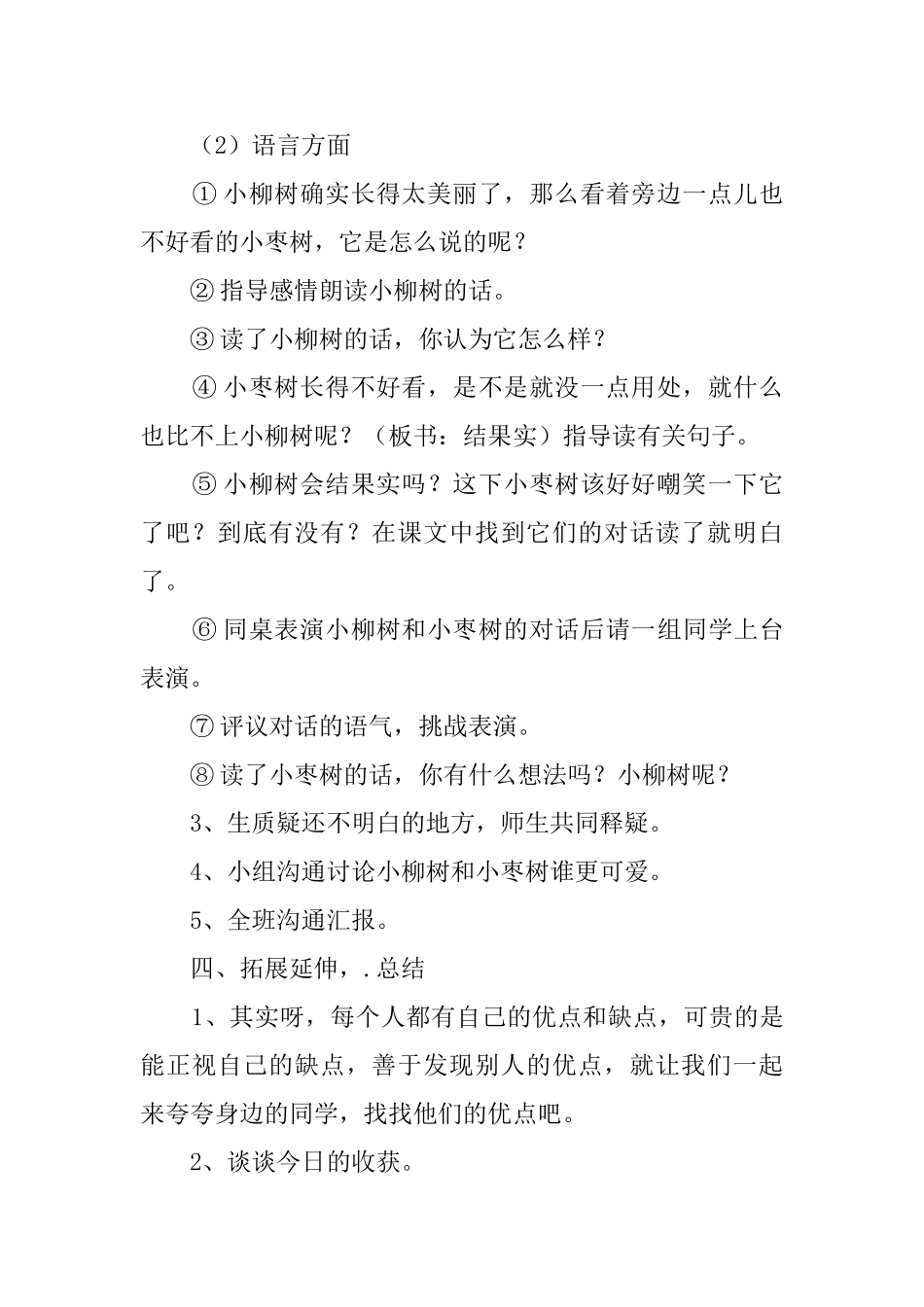 《小柳树和小枣树》教案范文_第3页