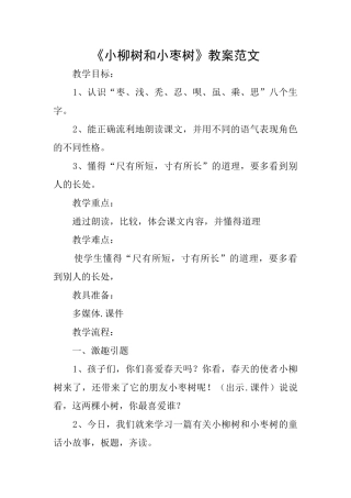 《小柳树和小枣树》教案范文