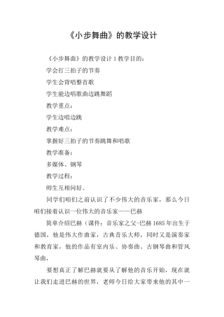 《小步舞曲》的教学设计