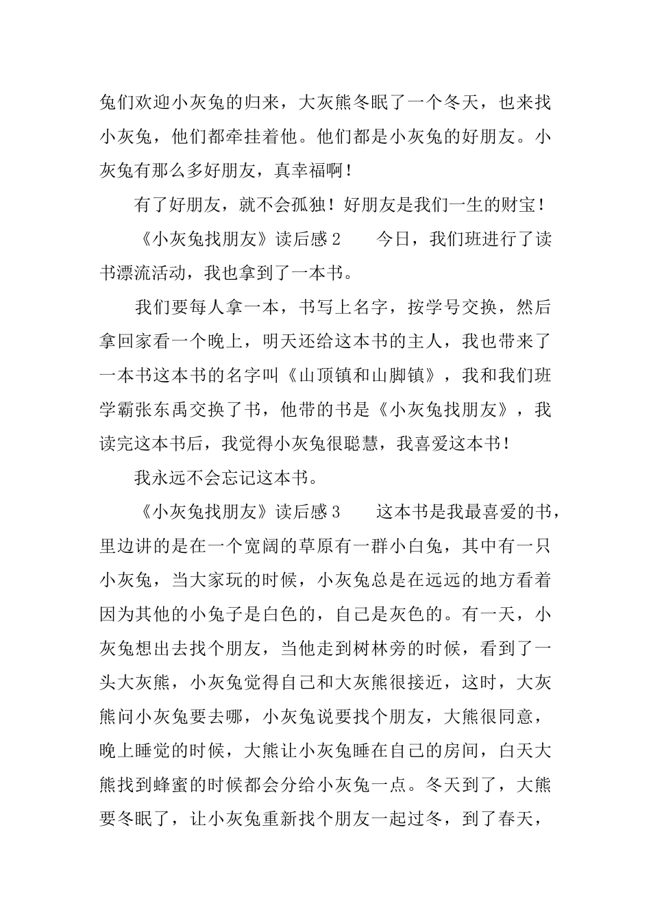 《小灰兔找朋友》读后感_第2页