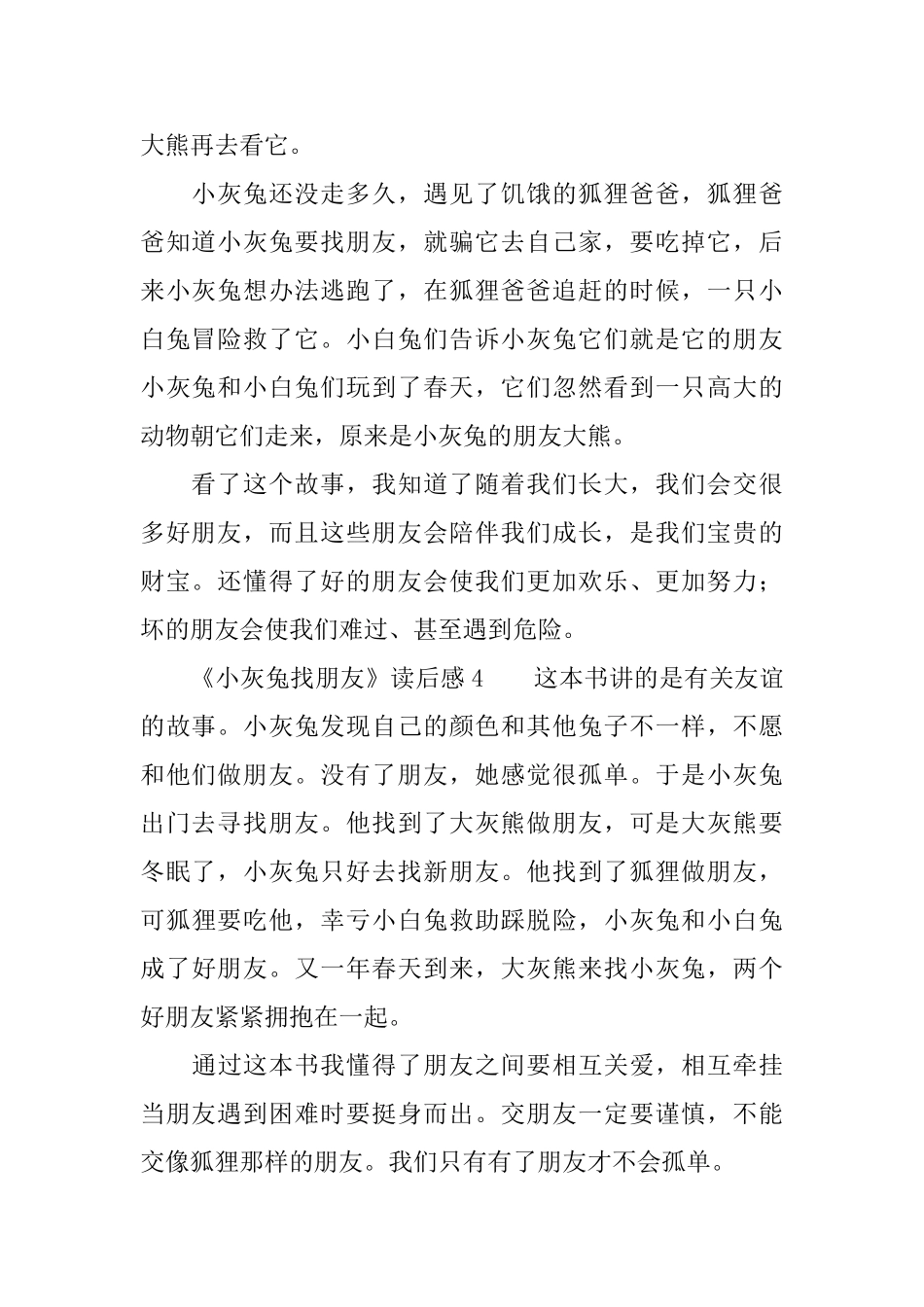 《小灰兔找朋友》读后感_第3页