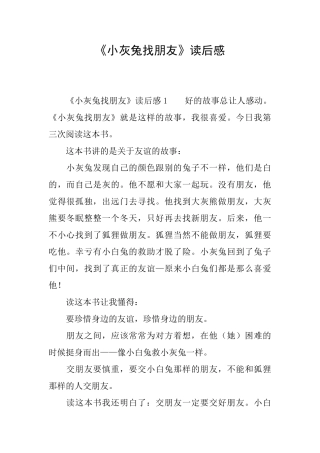 《小灰兔找朋友》读后感