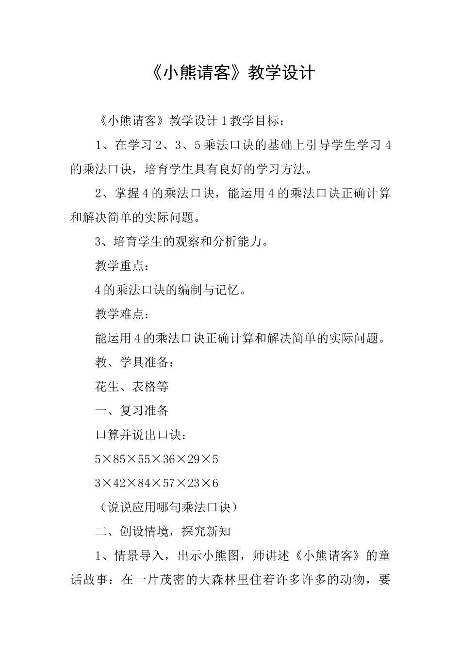 《小熊请客》教学设计_第1页